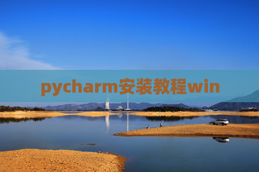 pycharm安装教程win