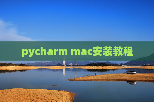pycharm mac安装教程 pycharm mac安装教程